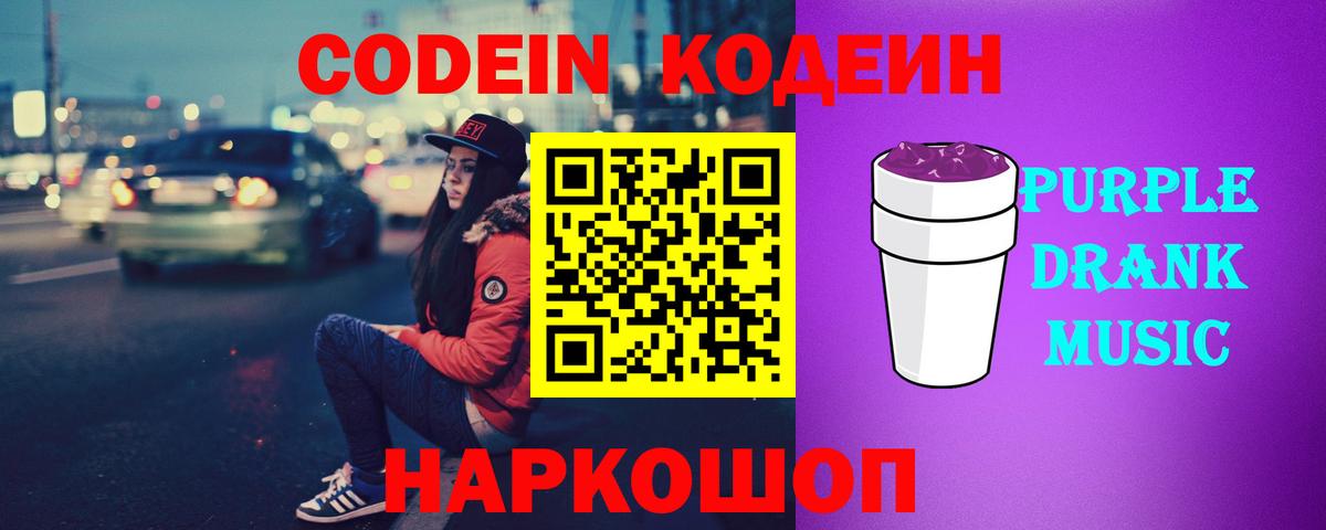 Балашов  Codein Purple Drank  Вход с VPN 